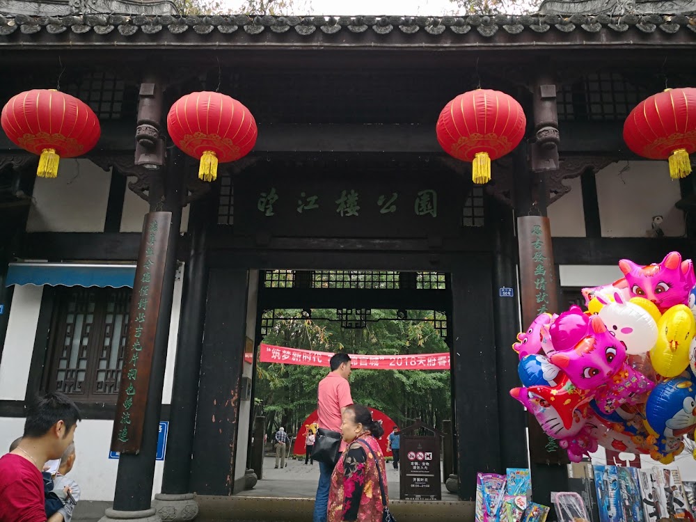 Wangjianglou Park photo 3