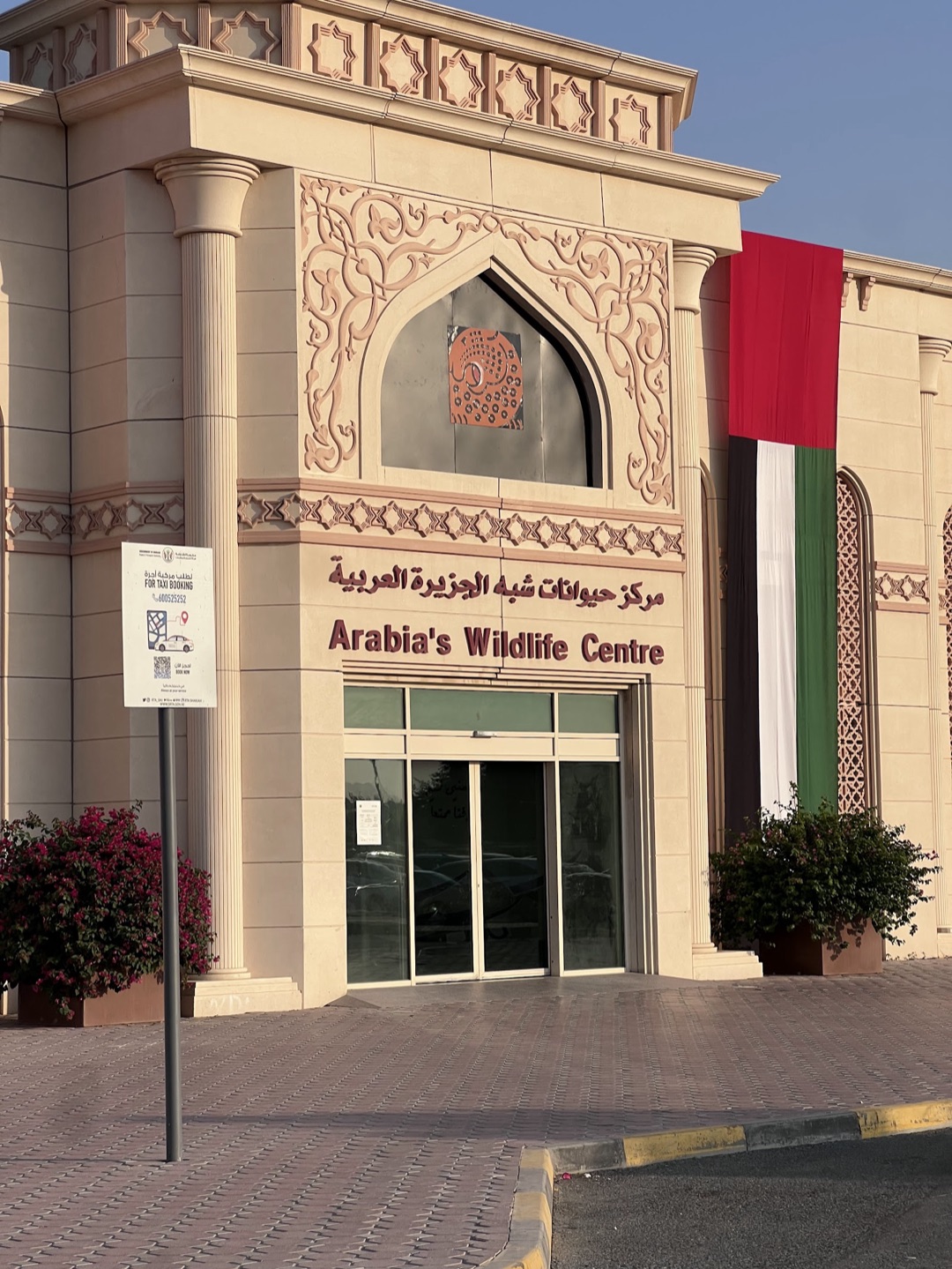 Sharjah Desert Park photo 3