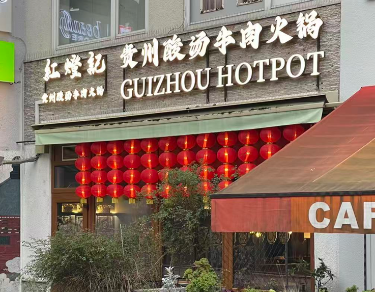 Hóng Dèng Jì Guìzhōu Hotpot