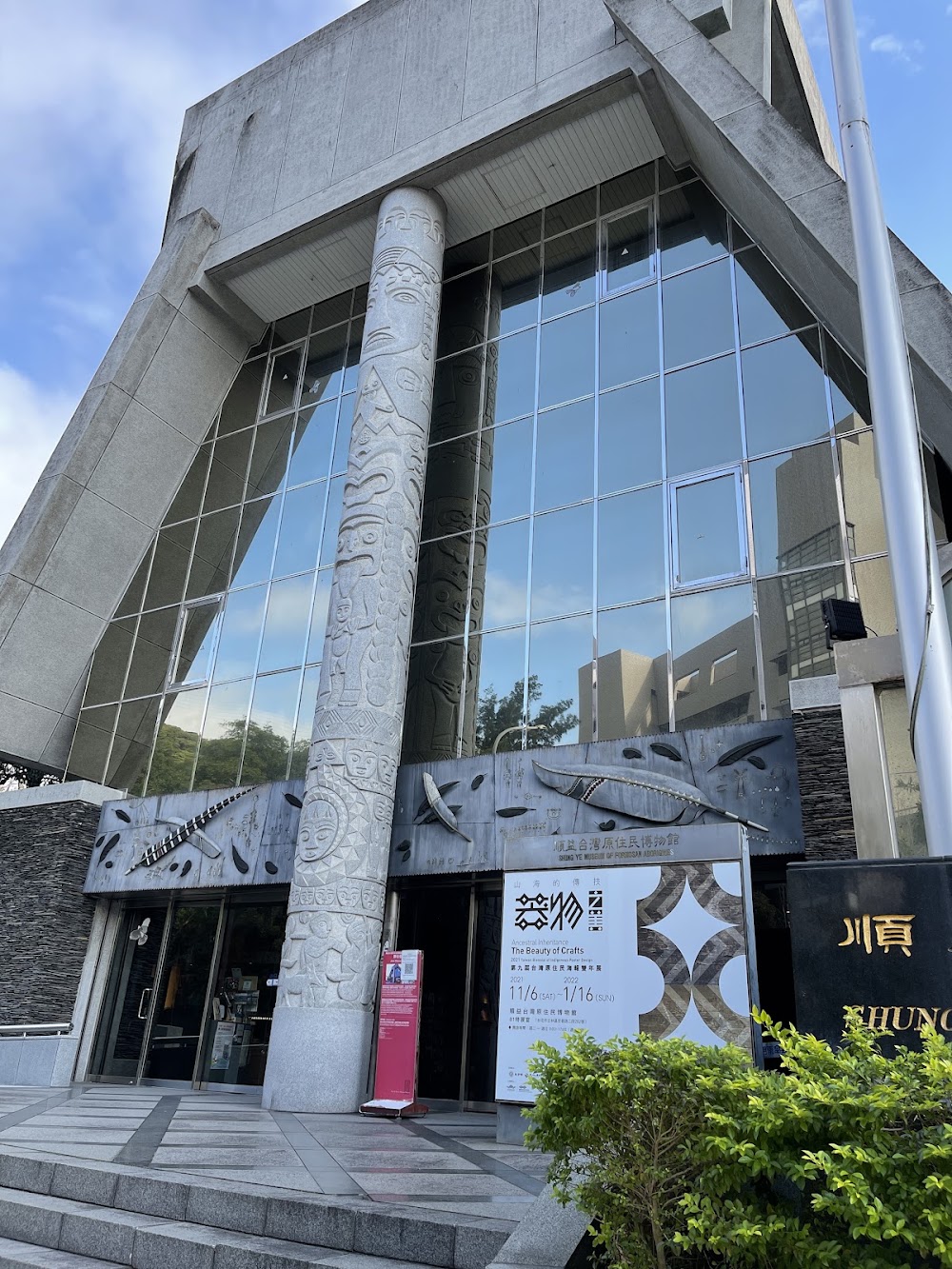 Shung Ye Museum of Formosan Aborigines photo 2