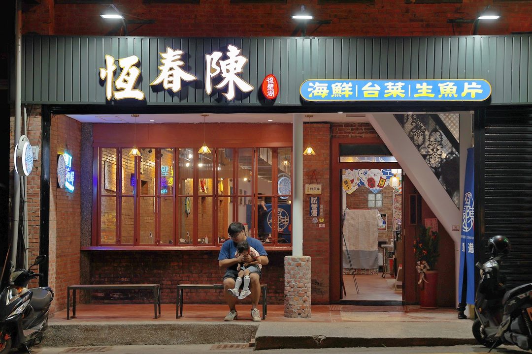 恆春陳海鮮餐廳-墾丁店 |海鮮、台菜、熱炒、生魚片 | 墾丁大街美食 Chen.Seafood
