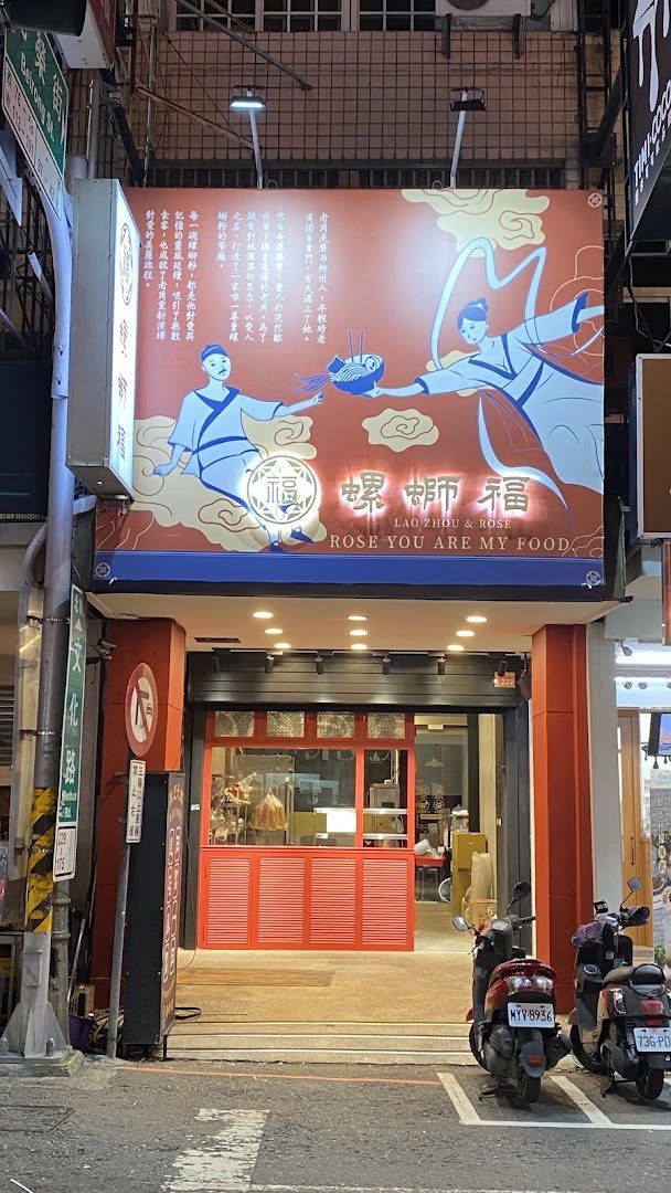 螺螄福Rose food正宗柳州螺螄粉(嘉義文化店)