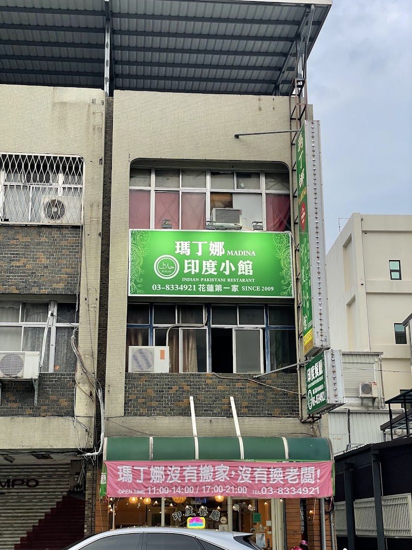瑪丁娜印度小館 Est.2010 Madina Indian & Pakistan Restaurant Original
